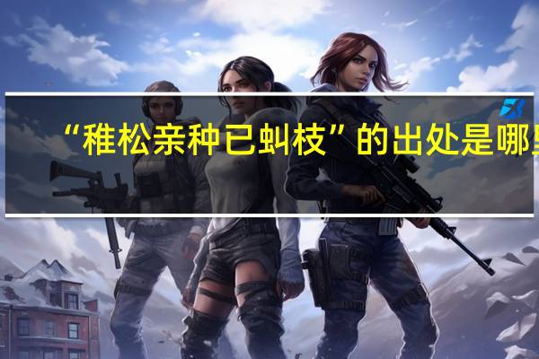 “稚松亲种已虯枝”的出处是哪里
