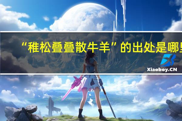 “稚松叠叠散牛羊”的出处是哪里