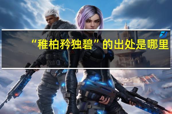 “稚柏矜独碧”的出处是哪里