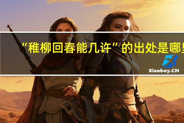“稚柳回春能几许”的出处是哪里