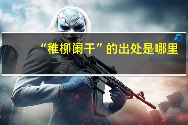 “稚柳阑干”的出处是哪里