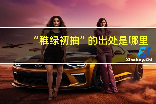 “稚绿初抽”的出处是哪里