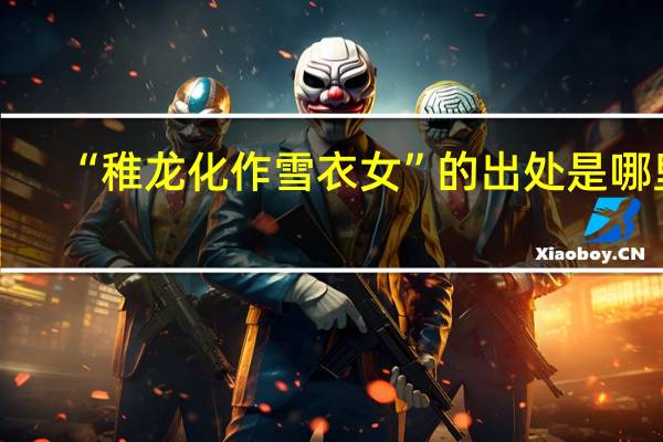 “稚龙化作雪衣女”的出处是哪里