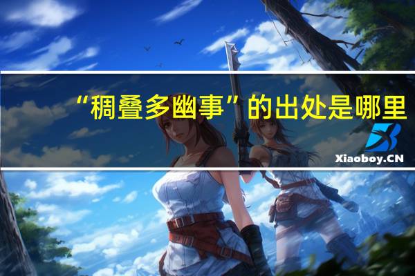 “稠叠多幽事”的出处是哪里