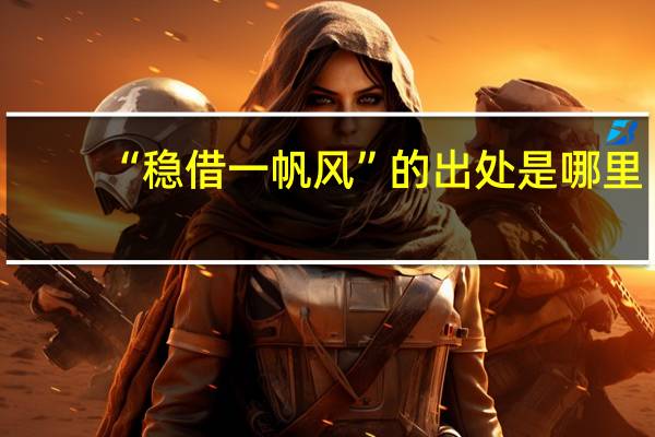“稳借一帆风”的出处是哪里
