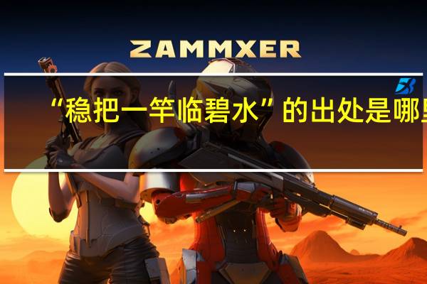 “稳把一竿临碧水”的出处是哪里