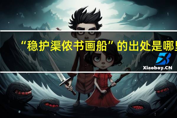 “稳护渠侬书画船”的出处是哪里