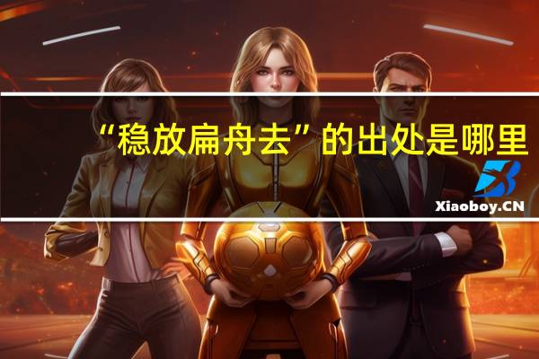 “稳放扁舟去”的出处是哪里