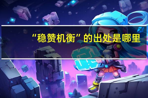 “稳赞机衡”的出处是哪里