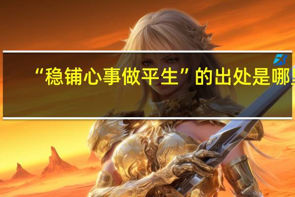 “稳铺心事做平生”的出处是哪里