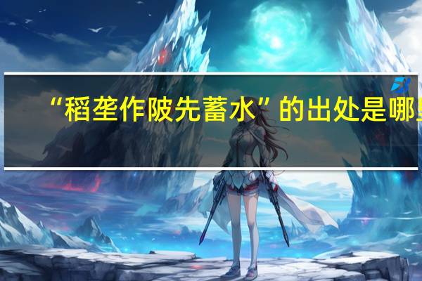 “稻垄作陂先蓄水”的出处是哪里
