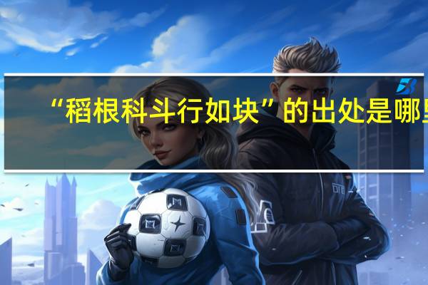 “稻根科斗行如块”的出处是哪里