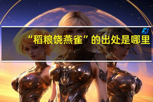 “稻粮饶燕雀”的出处是哪里