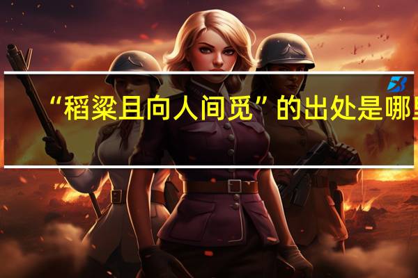 “稻粱且向人间觅”的出处是哪里