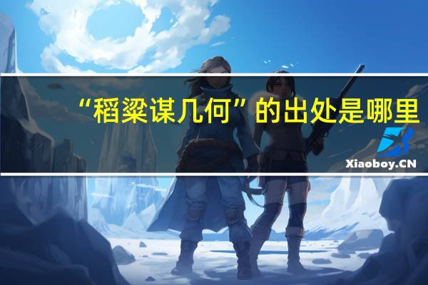 “稻粱谋几何”的出处是哪里