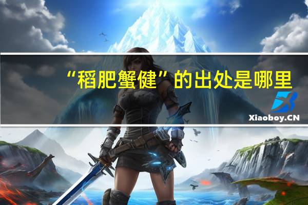 “稻肥蟹健”的出处是哪里