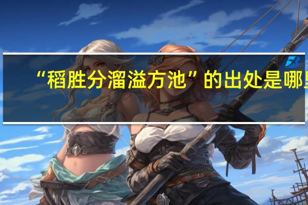 “稻胜分溜溢方池”的出处是哪里
