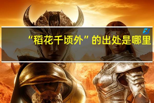 “稻花千顷外”的出处是哪里