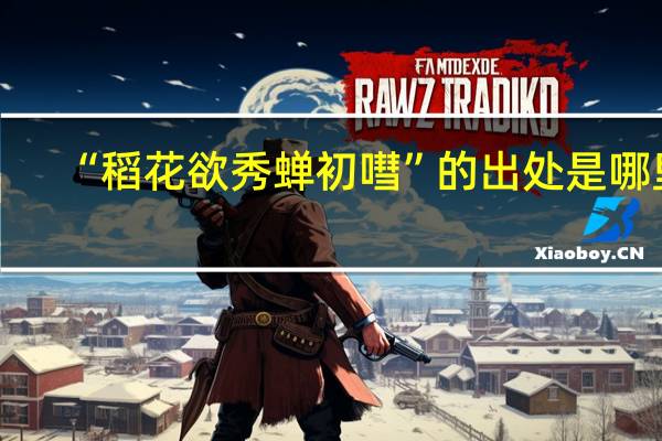 “稻花欲秀蝉初嘒”的出处是哪里
