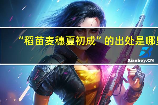 “稻苗麦穗夏初成”的出处是哪里