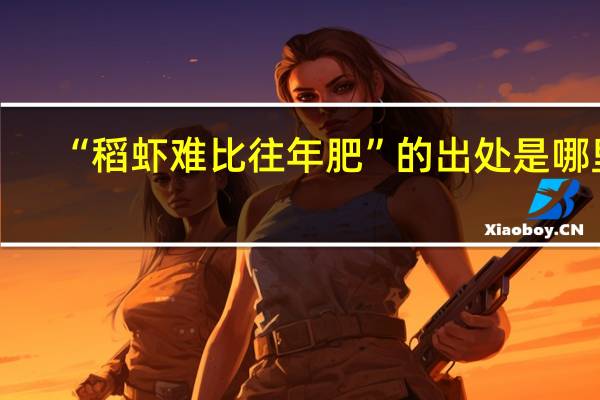 “稻虾难比往年肥”的出处是哪里