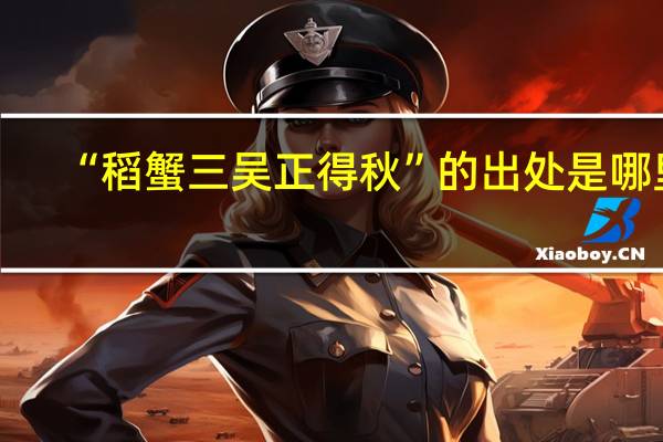 “稻蟹三吴正得秋”的出处是哪里