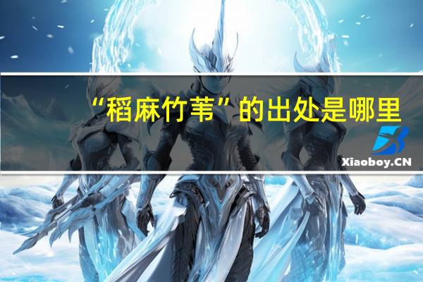 “稻麻竹苇”的出处是哪里