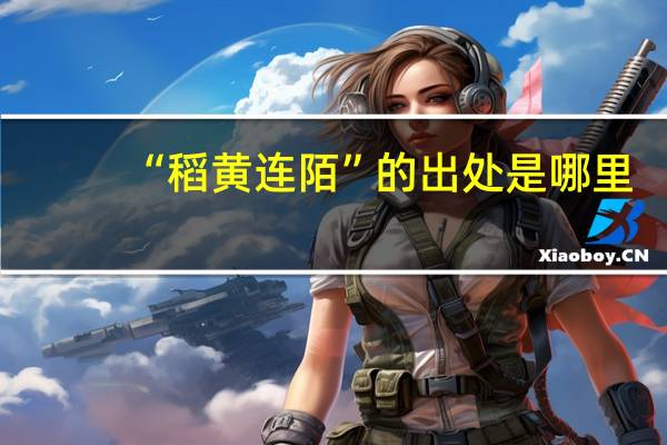 “稻黄连陌”的出处是哪里