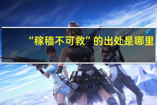 “稼穑不可救”的出处是哪里