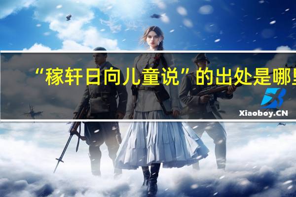 “稼轩日向儿童说”的出处是哪里