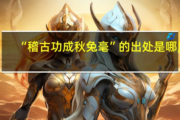 “稽古功成秋兔毫”的出处是哪里