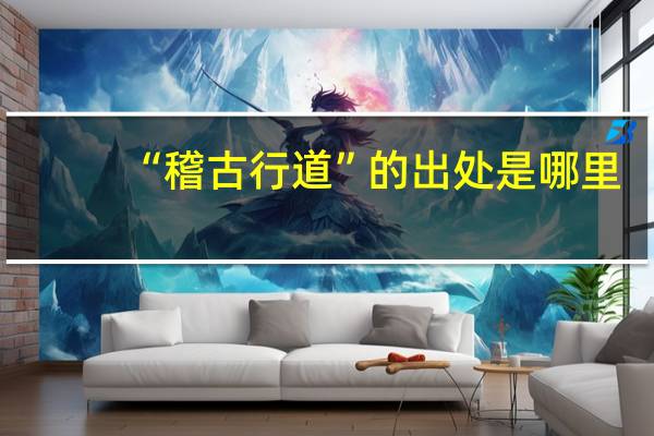 “稽古行道”的出处是哪里
