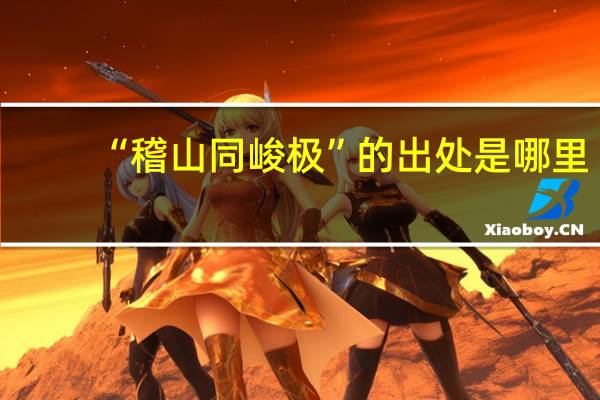 “稽山同峻极”的出处是哪里