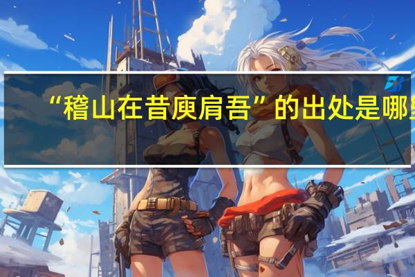 “稽山在昔庾肩吾”的出处是哪里