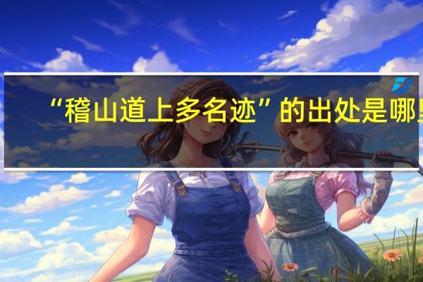 “稽山道上多名迹”的出处是哪里
