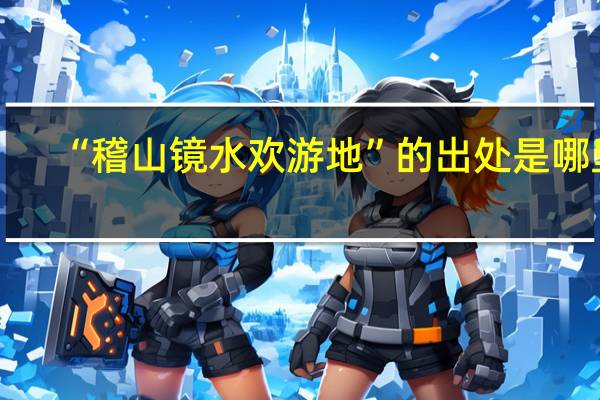 “稽山镜水欢游地”的出处是哪里