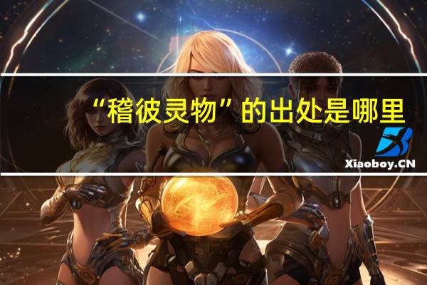 “稽彼灵物”的出处是哪里