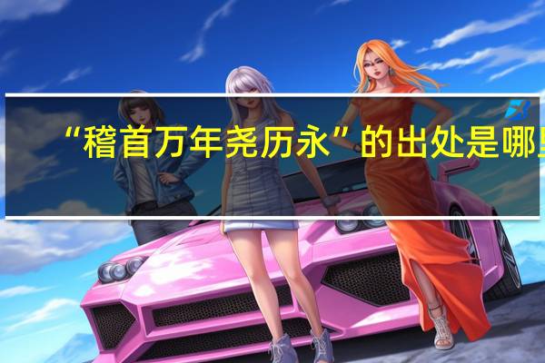 “稽首万年尧历永”的出处是哪里