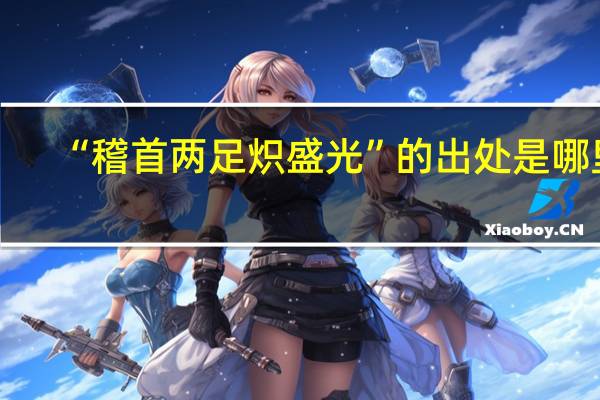 “稽首两足炽盛光”的出处是哪里