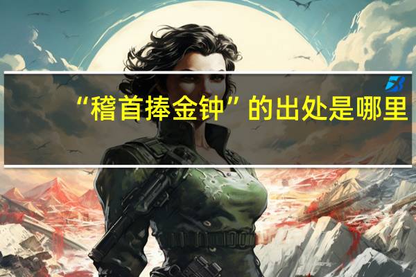 “稽首捧金钟”的出处是哪里