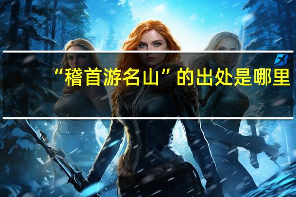 “稽首游名山”的出处是哪里