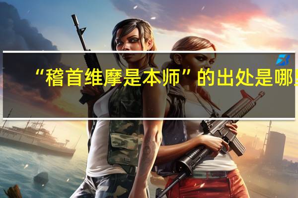 “稽首维摩是本师”的出处是哪里