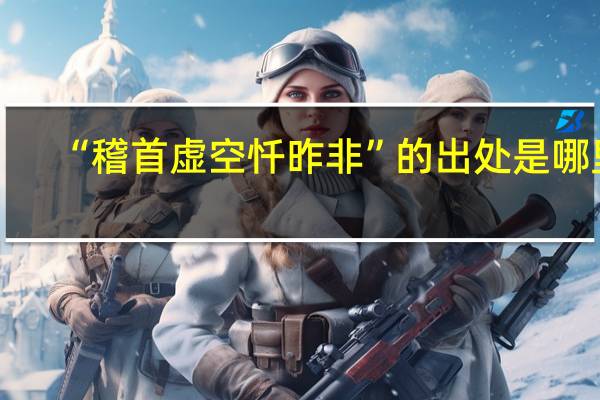 “稽首虚空忏昨非”的出处是哪里