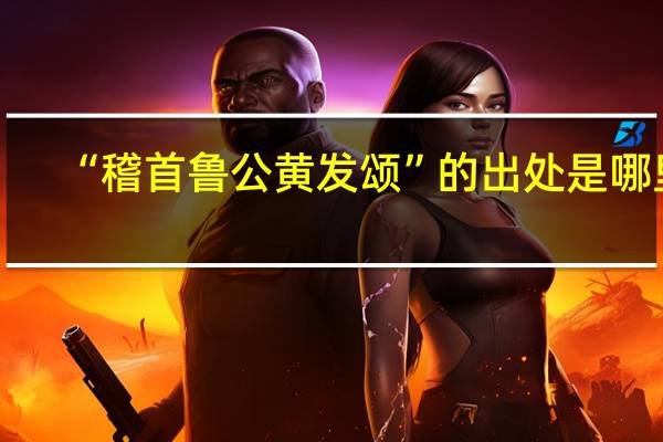 “稽首鲁公黄发颂”的出处是哪里