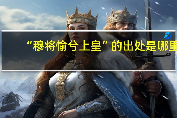 “穆将愉兮上皇”的出处是哪里