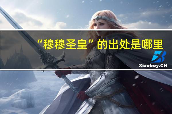 “穆穆圣皇”的出处是哪里