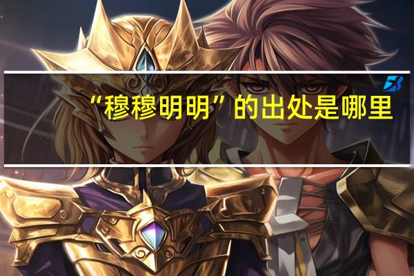 “穆穆明明”的出处是哪里
