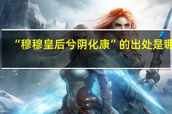 “穆穆皇后兮阴化康”的出处是哪里
