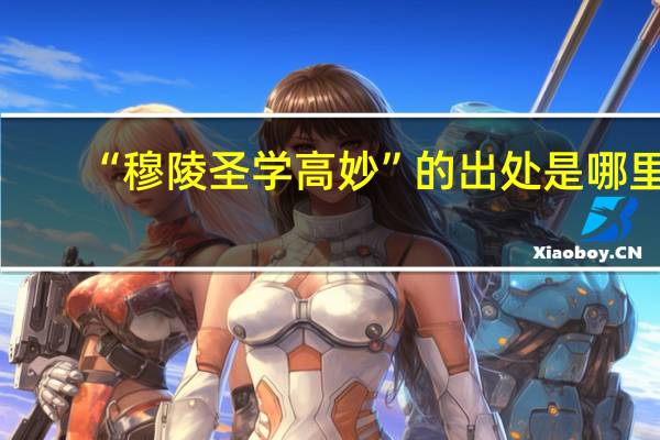 “穆陵圣学高妙”的出处是哪里