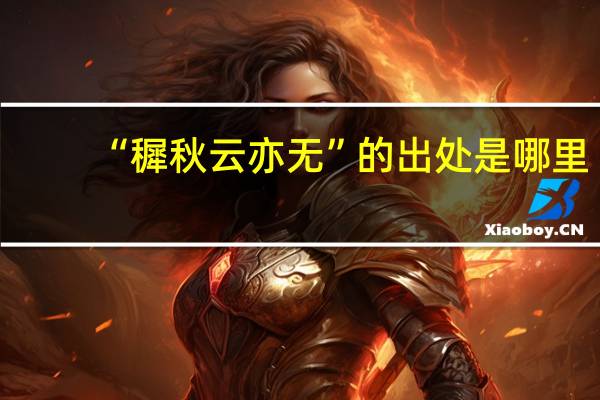 “穉秋云亦无”的出处是哪里